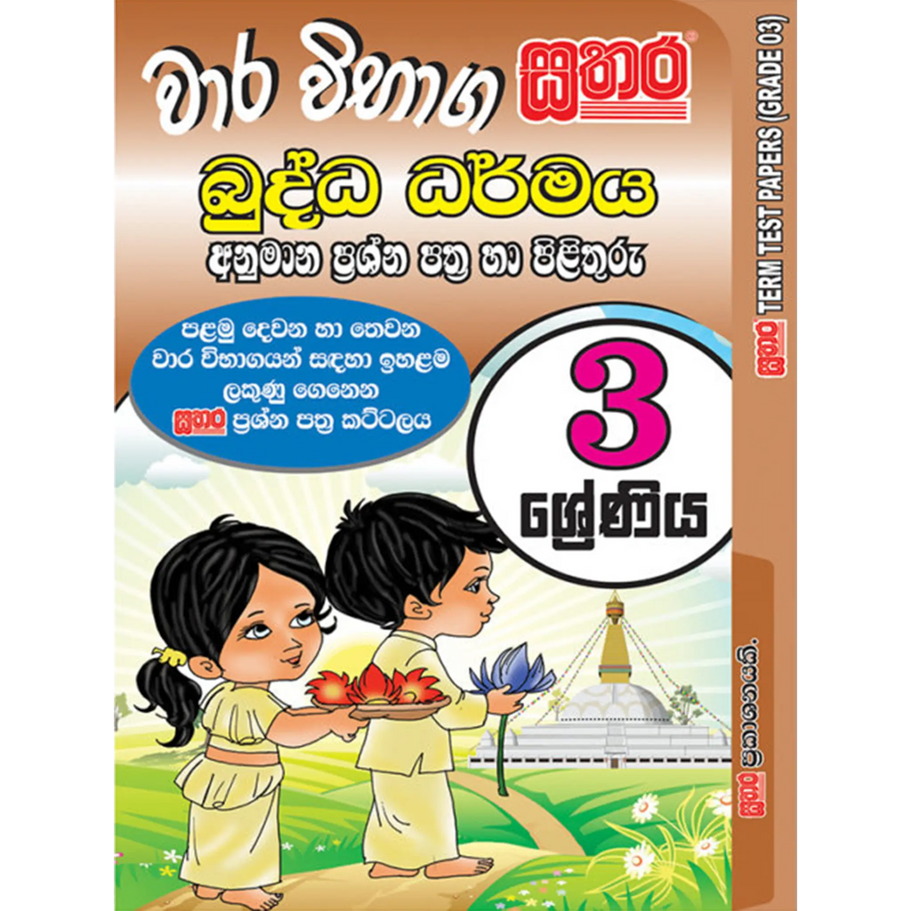 3 ශ්රේණිය වාර විභාග කට්ටලය - බුද්ධ ධර්මය