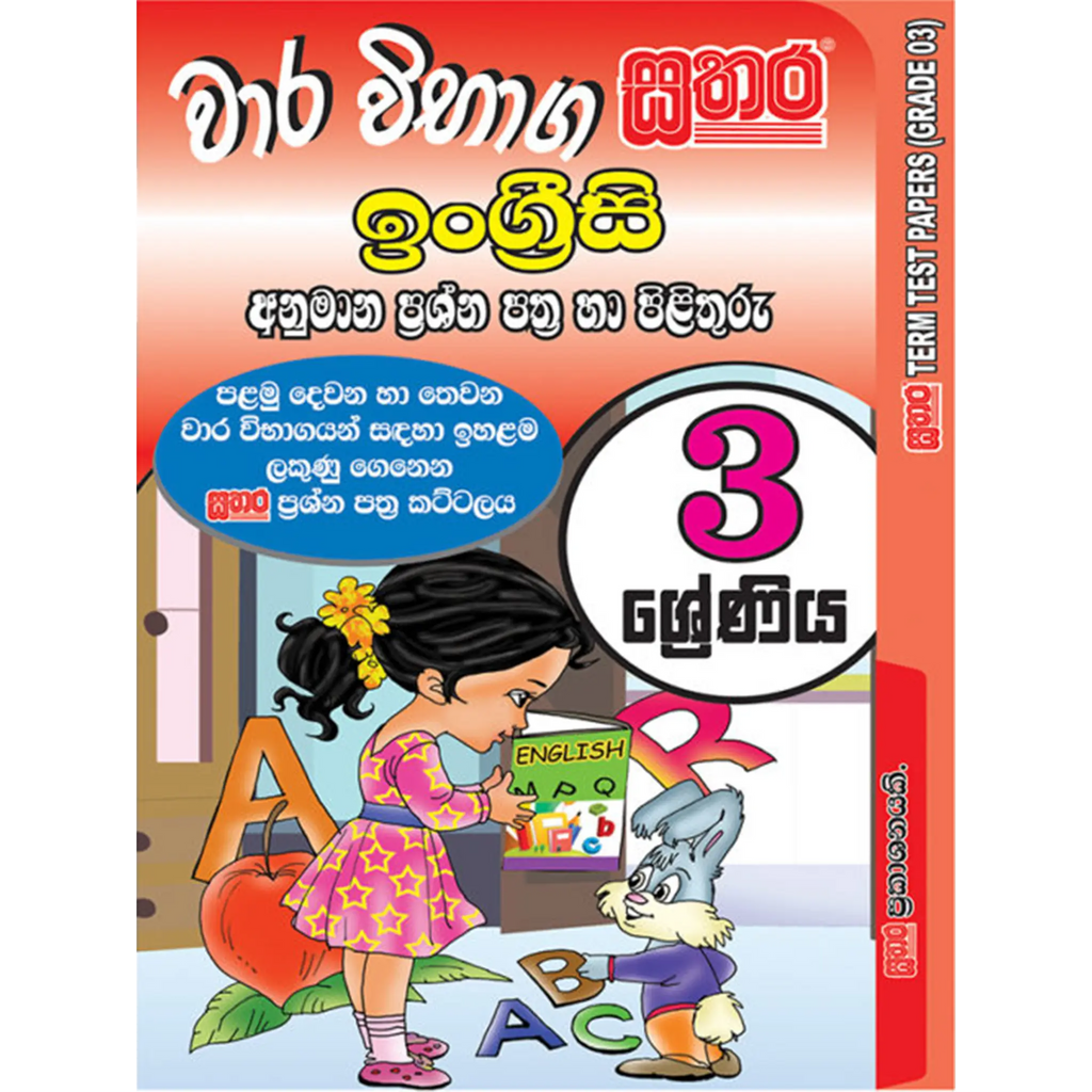 3 ශ්රේණිය වාර විභාග කට්ටලය - ඉංග්රීසි