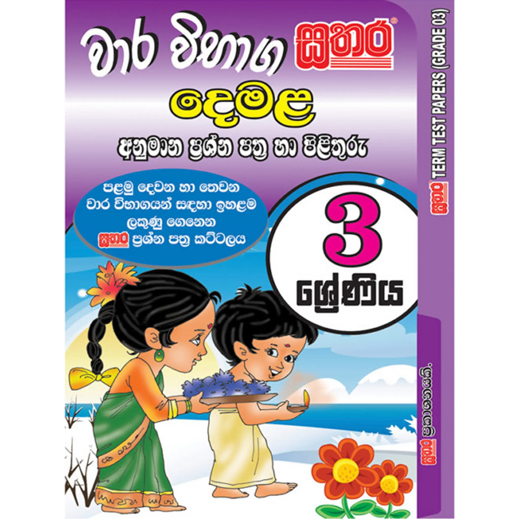 3 ශ්රේණිය වාර විභාග කට්ටලය - දෙමළ