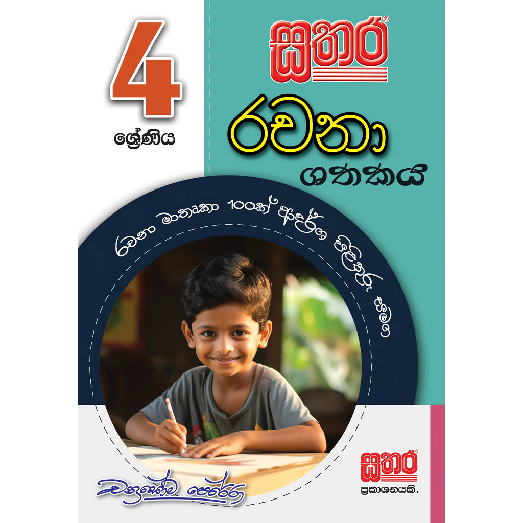 4  ශ්රේණිය රචනා ශතකය