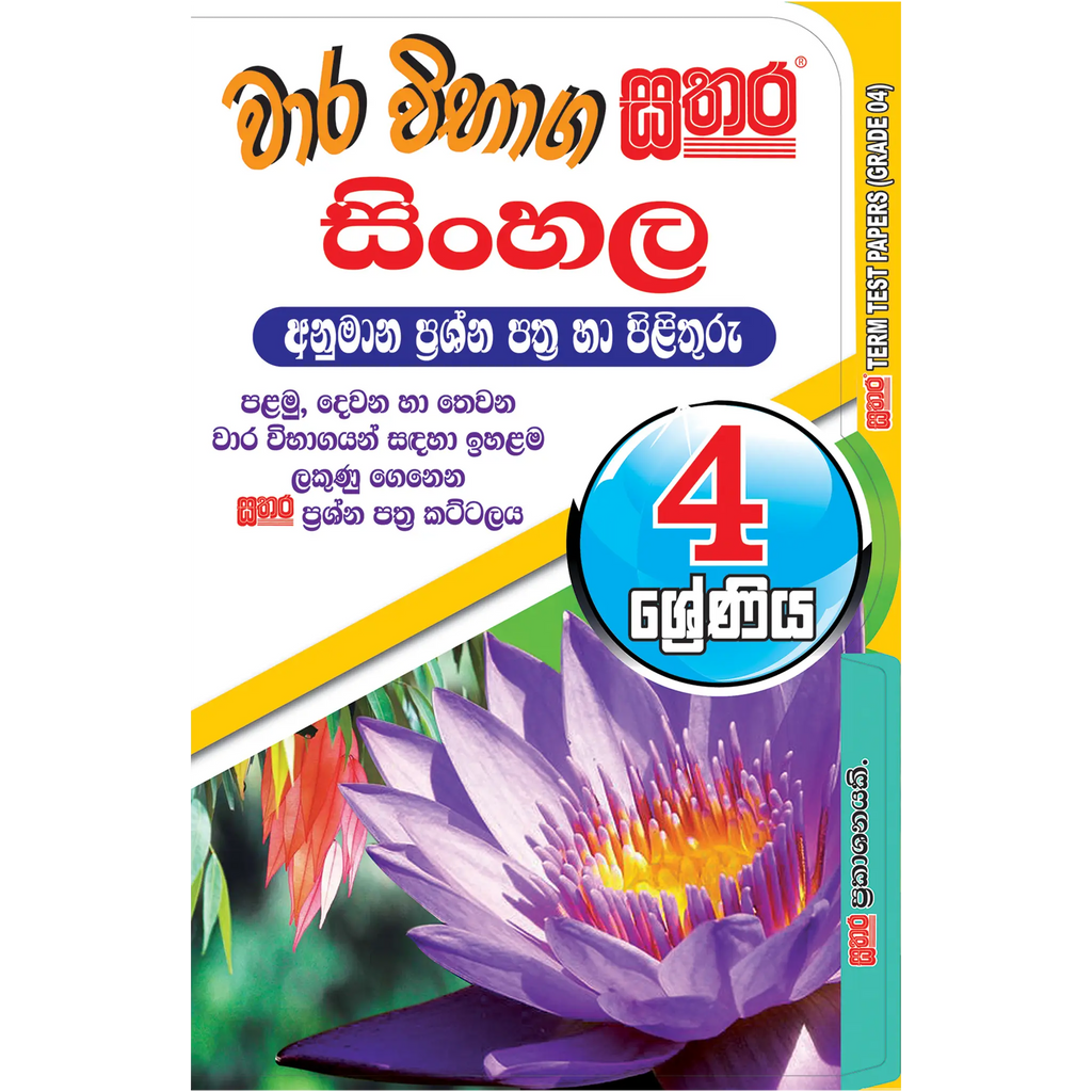 4 ශ්රේණිය වාර විභාග කට්ටලය - සිංහල