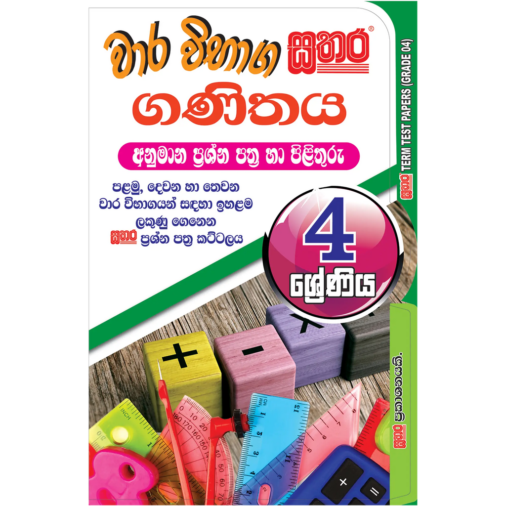 4 ශ්රේණිය වාර විභාග කට්ටලය - ගණිතය