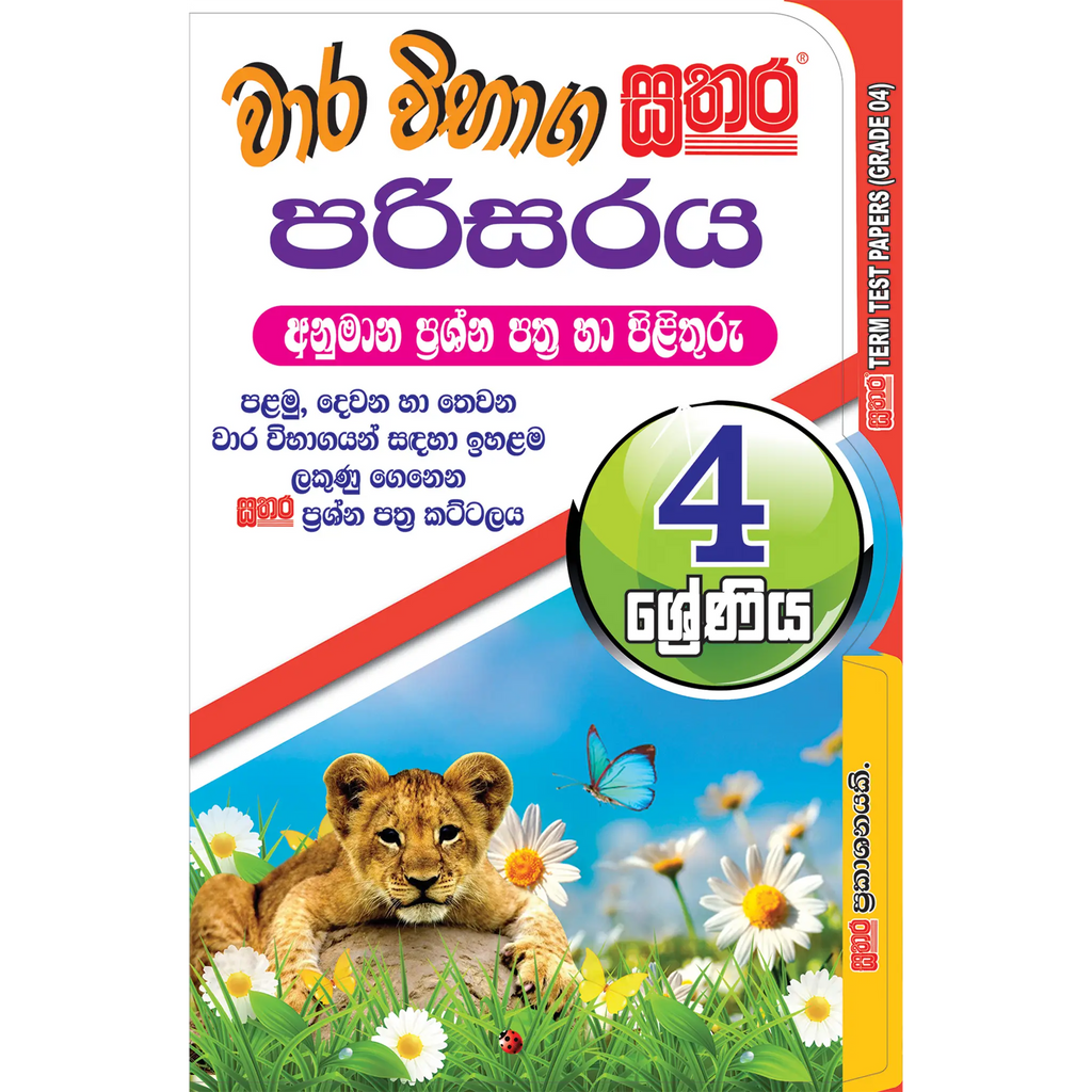 4 ශ්රේණිය වාර විභාග කට්ටලය - පරිසරය