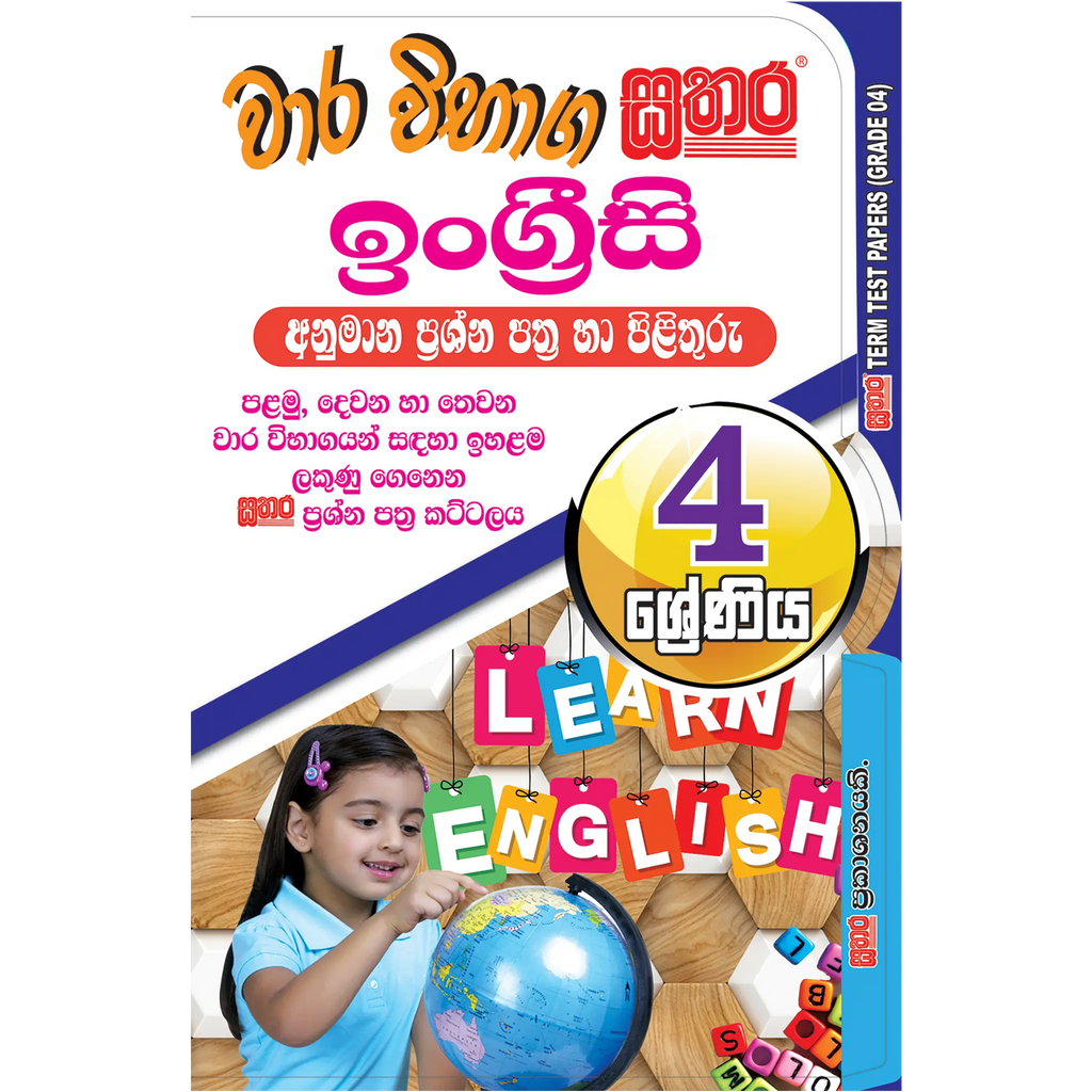4 ශ්රේණිය වාර විභාග කට්ටලය - ඉංග්රීසි