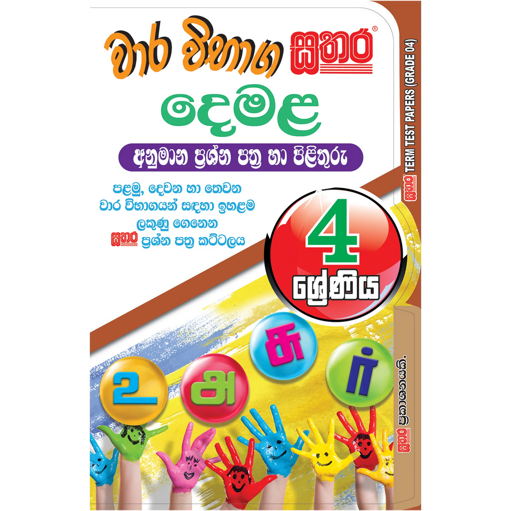 4 ශ්රේණිය වාර විභාග කට්ටලය - දෙමළ