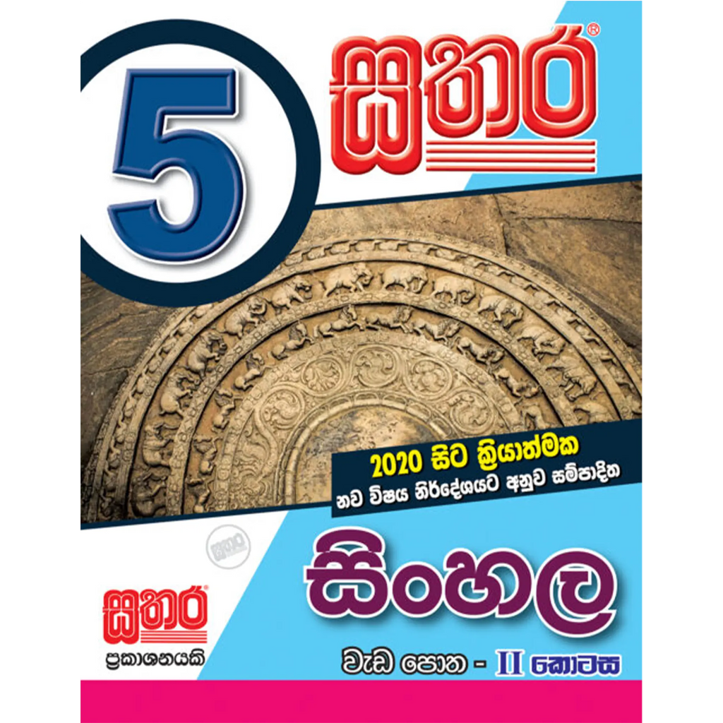 5 සිංහල වැඩ පොත - II කොටස