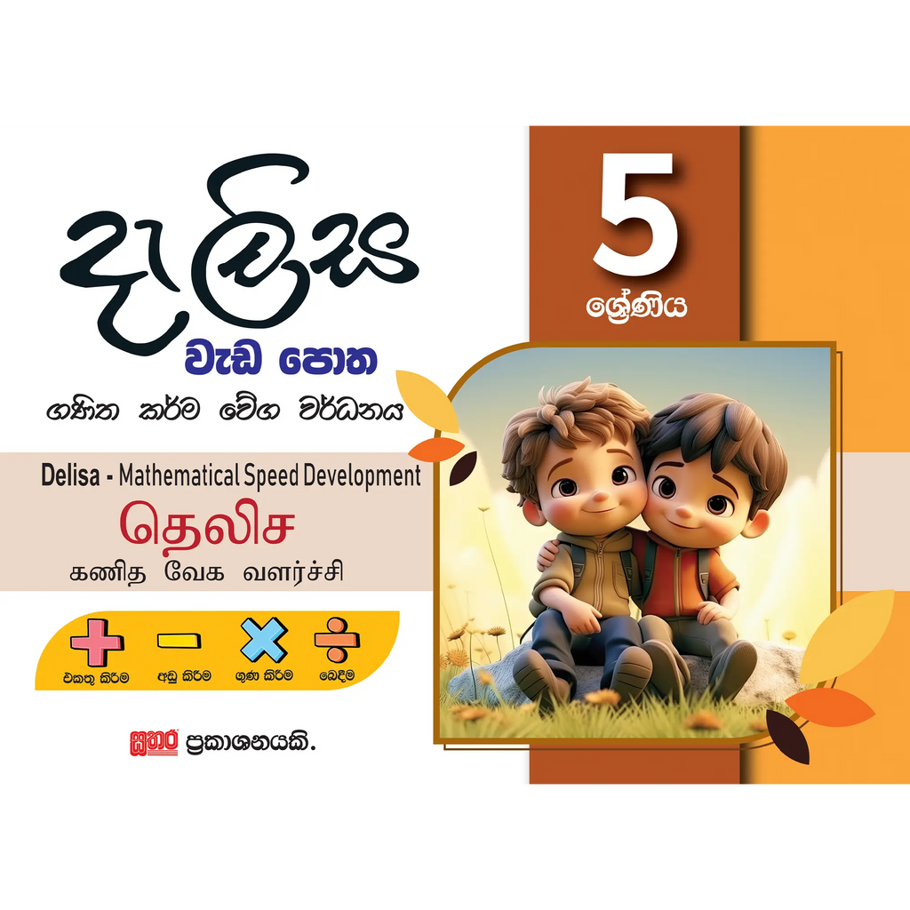 5 ශ්රේණිය දැලිස වැඩ පොත