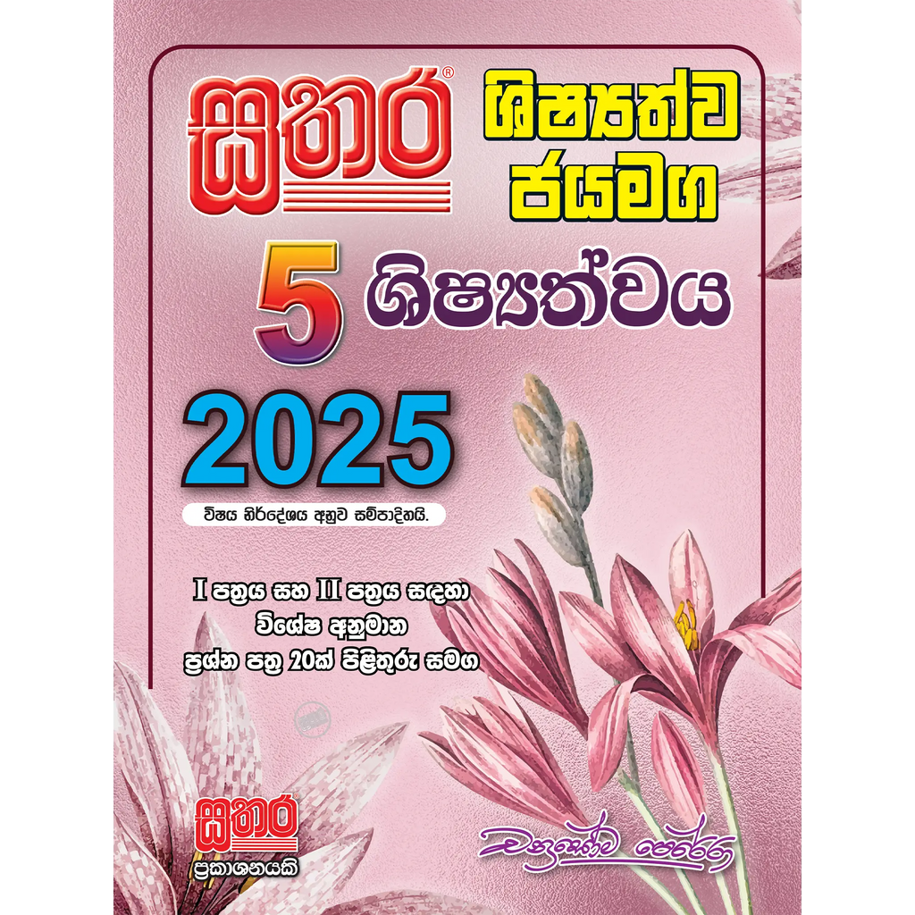 5 ශිෂ්යත්ව ජයමග කට්ටලය