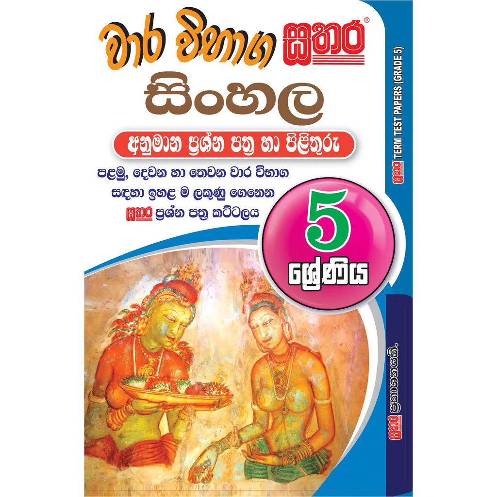 5 ශ්රේණිය වාර විභාග කට්ටලය - සිංහල