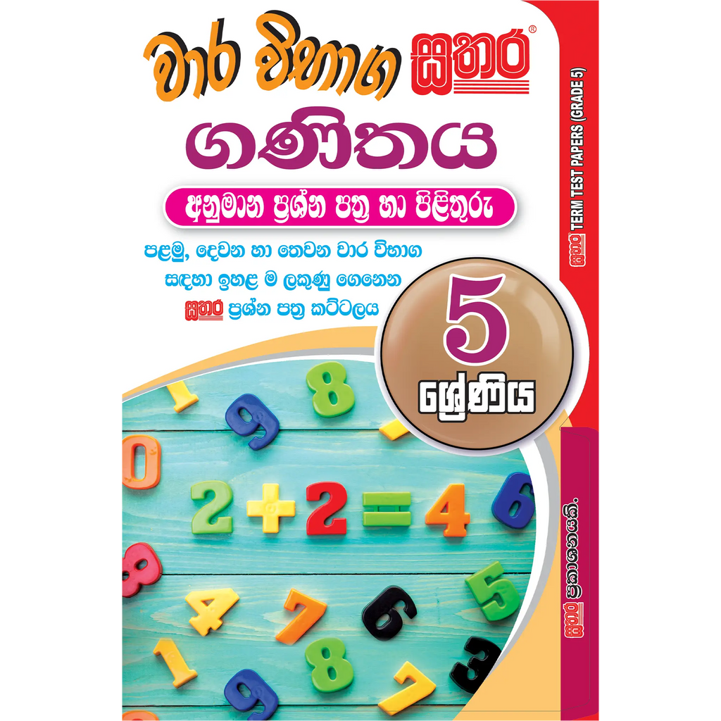 5 ශ්රේණිය වාර විභාග කට්ටලය - ගණිතය