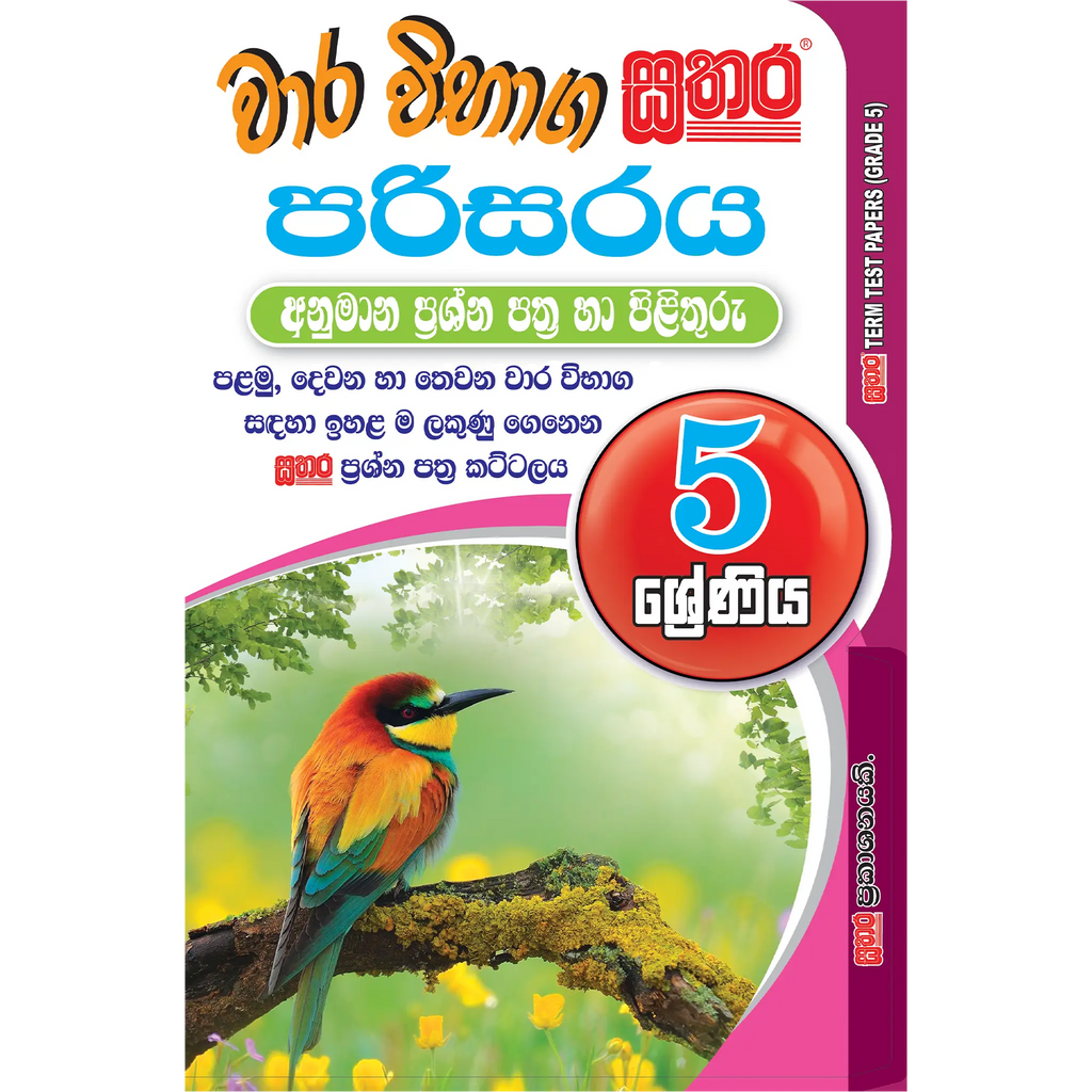 5 ශ්රේණිය වාර විභාග කට්ටලය - පරිසරය