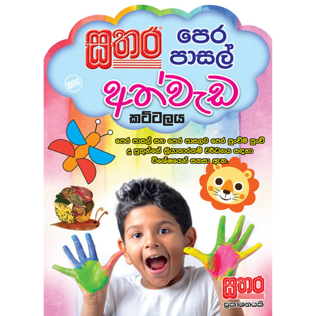 පෙර පාසල් අත්වැඩ කට්ටලය