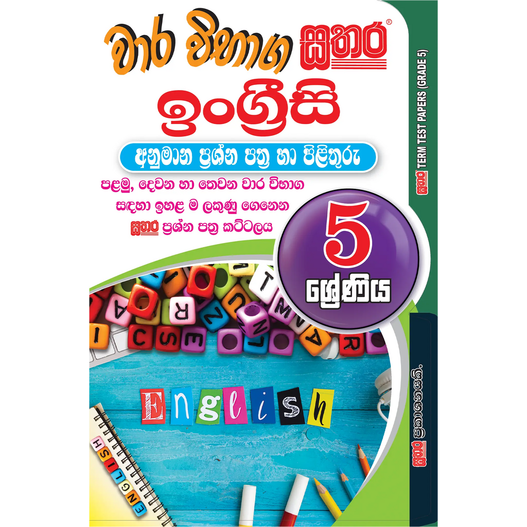 5 ශ්රේණිය වාර විභාග කට්ටලය - ඉංග්රීසි