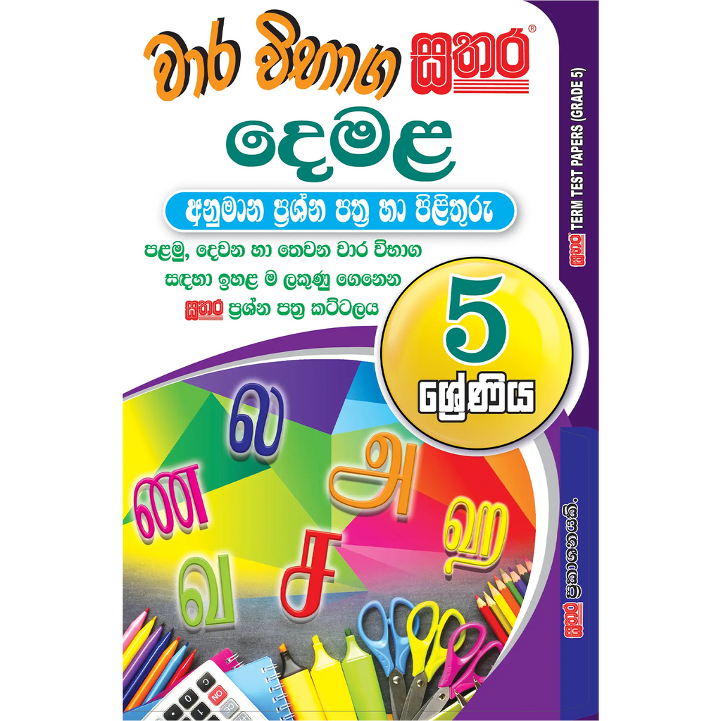 5 ශ්රේණිය වාර විභාග කට්ටලය - දෙමළ