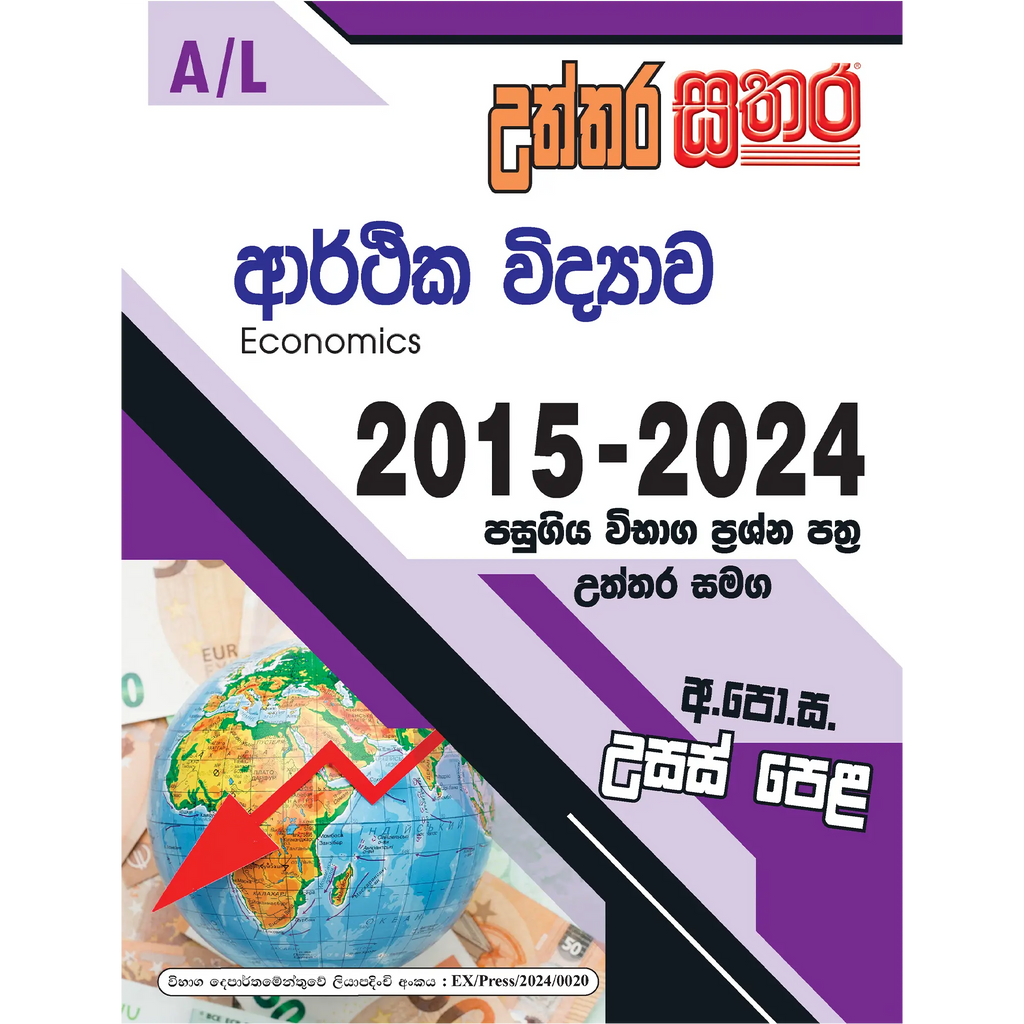 A/L උත්තර සතර - ආර්ථික විද්යාව