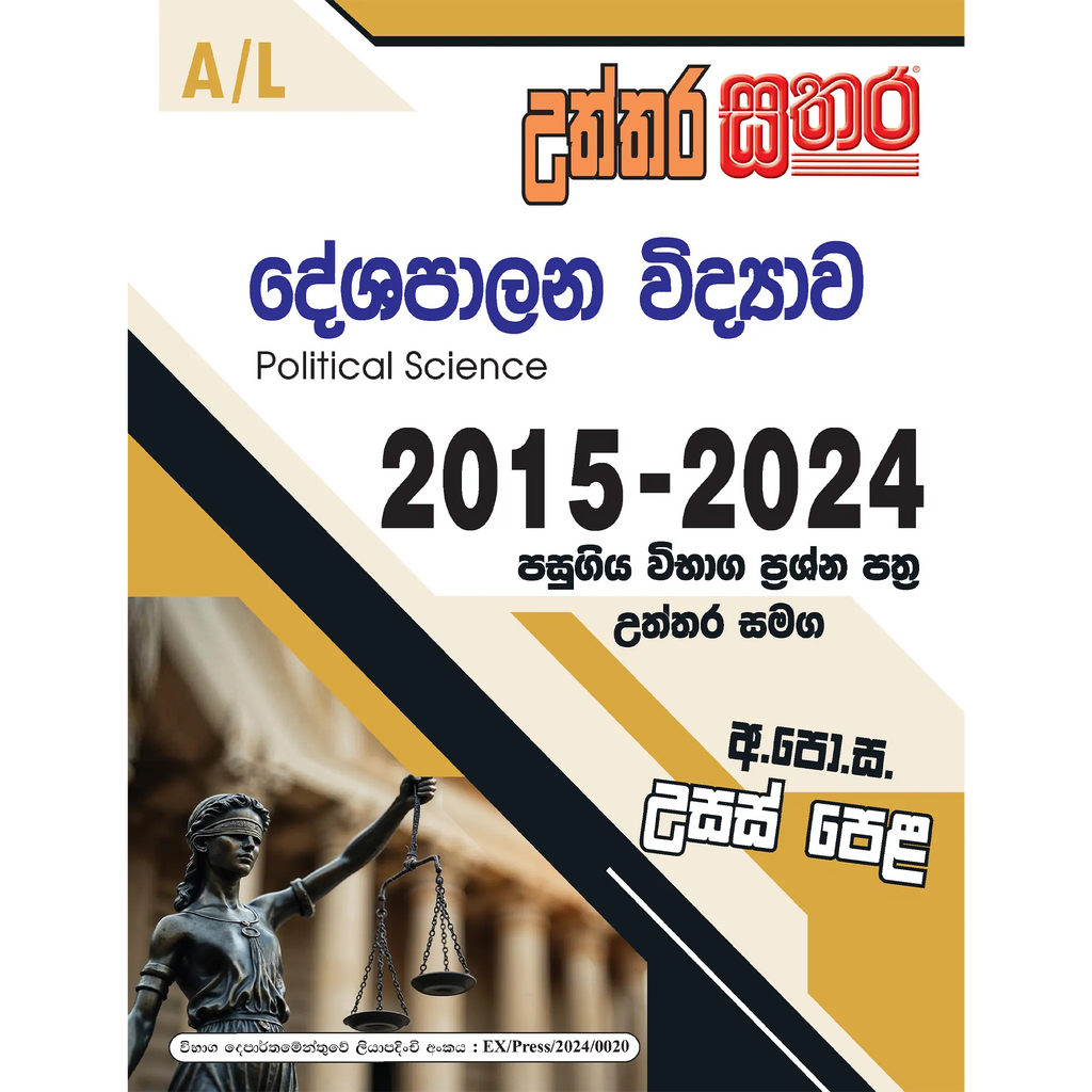 A/L උත්තර සතර - දේශපාලන විද්යාව