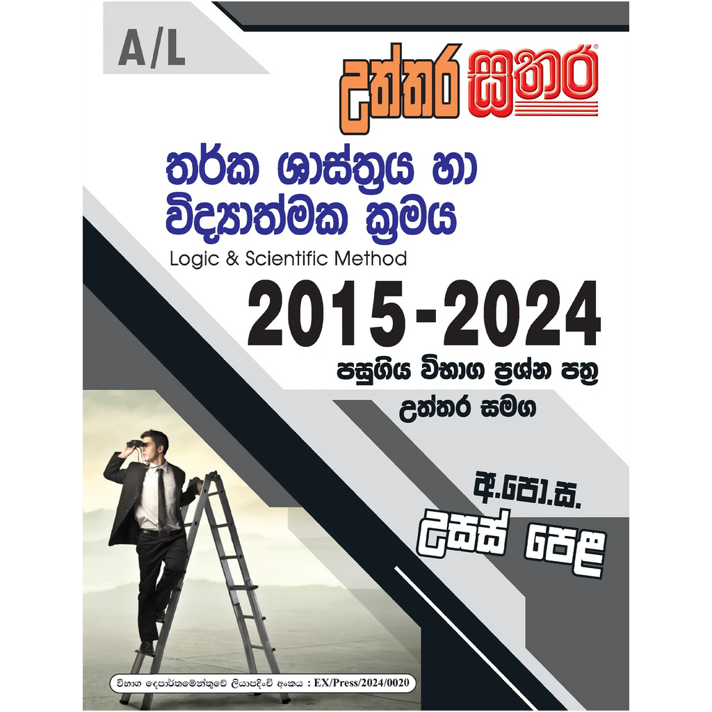 A/L උත්තර සතර - තර්ක ශාස්ත්රය හා විද්යාත්මක ක්රමය