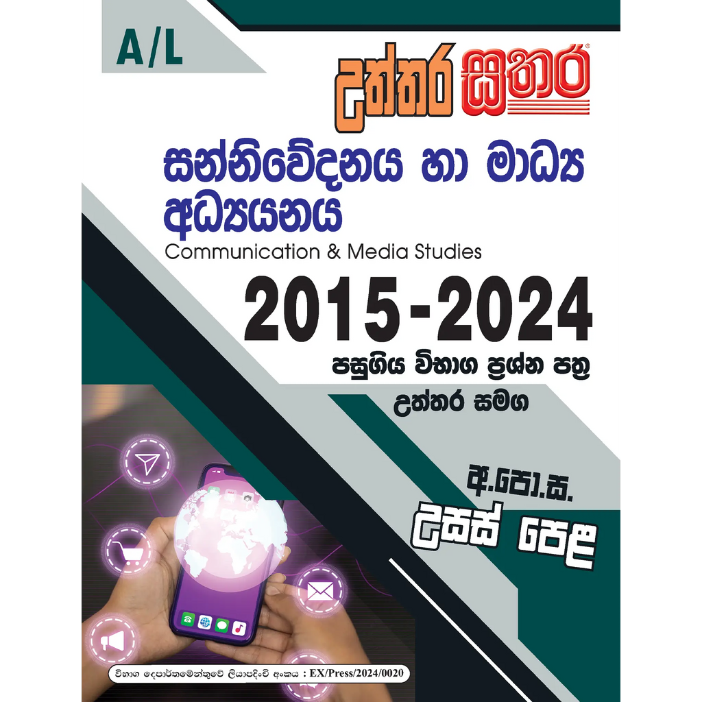 A/L උත්තර සතර - සන්නිවේදනය හා මාධ්ය අධ්යයනය