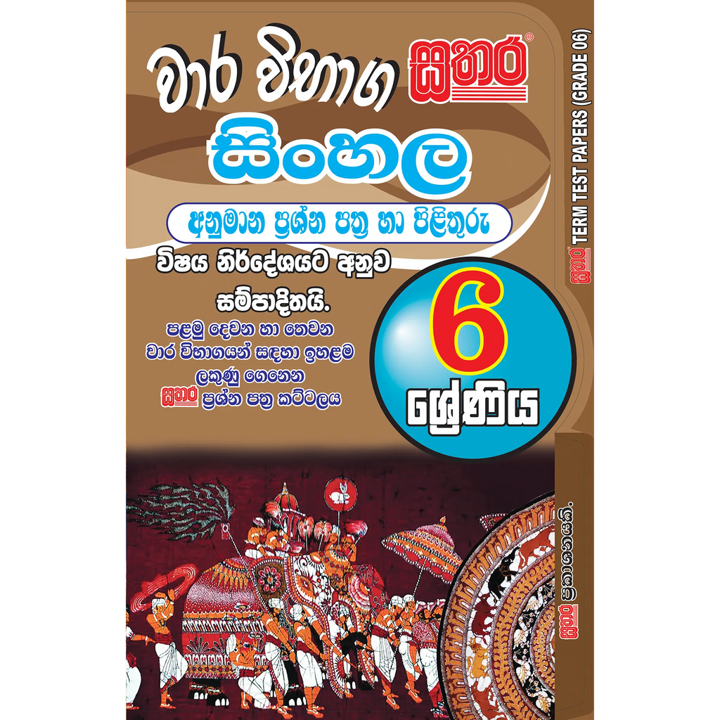 6 ශ්රේණිය වාර විභාග කට්ටලය - සිංහල