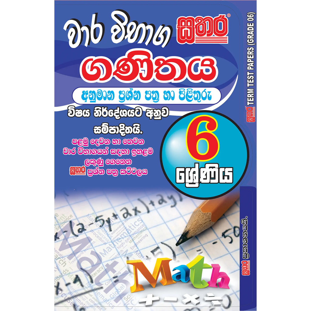 6 ශ්රේණිය වාර විභාග කට්ටලය - ගණිතය