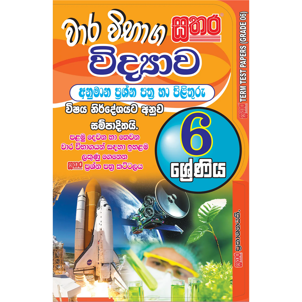 6 ශ්රේණිය වාර විභාග කට්ටලය - විද්යාව
