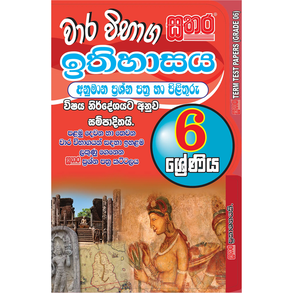 6 ශ්රේණිය වාර විභාග කට්ටලය - ඉතිහාසය