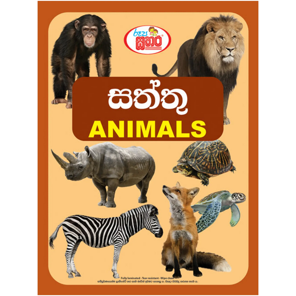 රූප සතර - සත්තු (Animals)