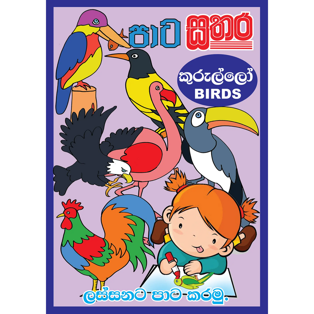 පාට සතර (A3 Size) - කුරුල්ලෝ (Birds)