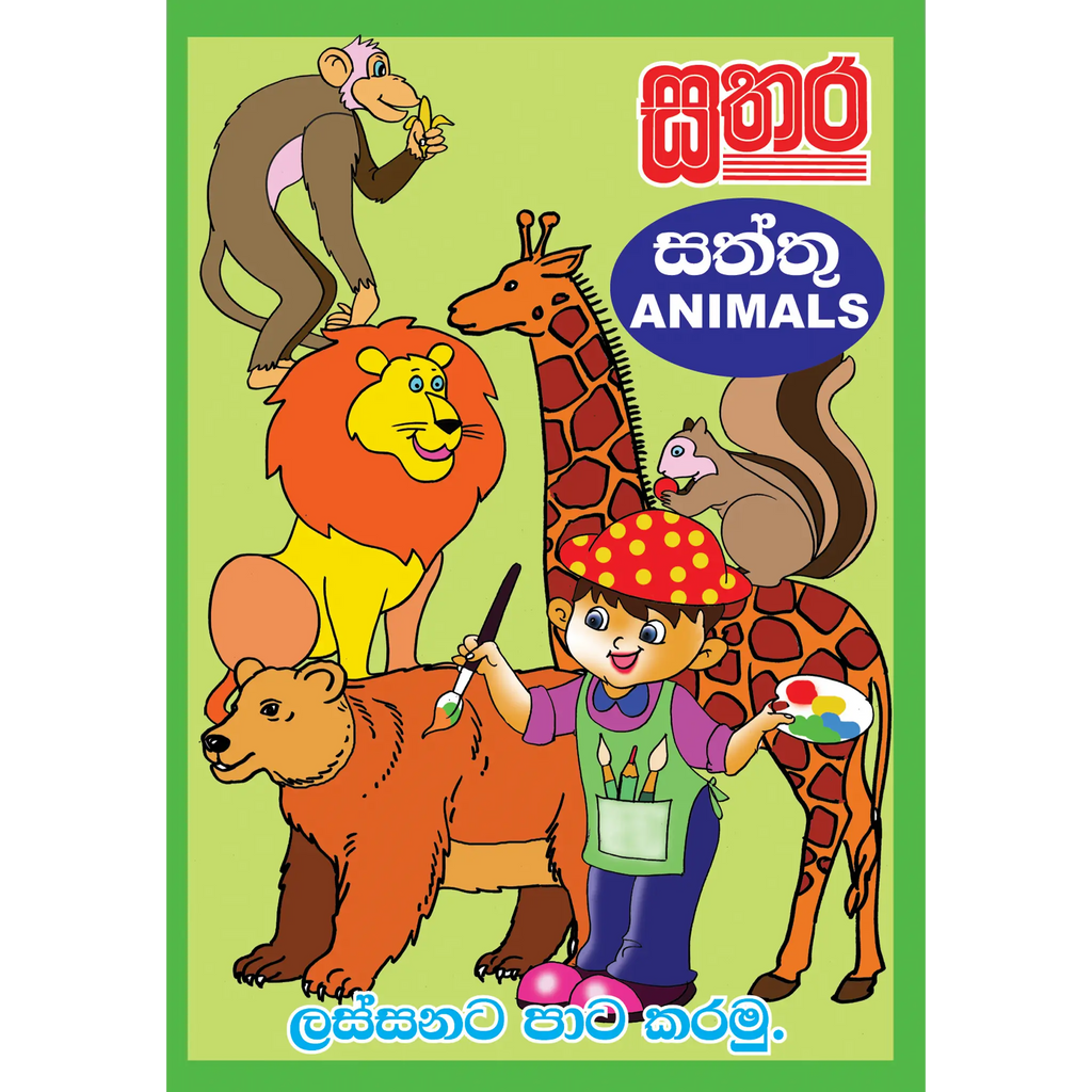 පාට සතර (A3 Size) - සත්තු (Animals)