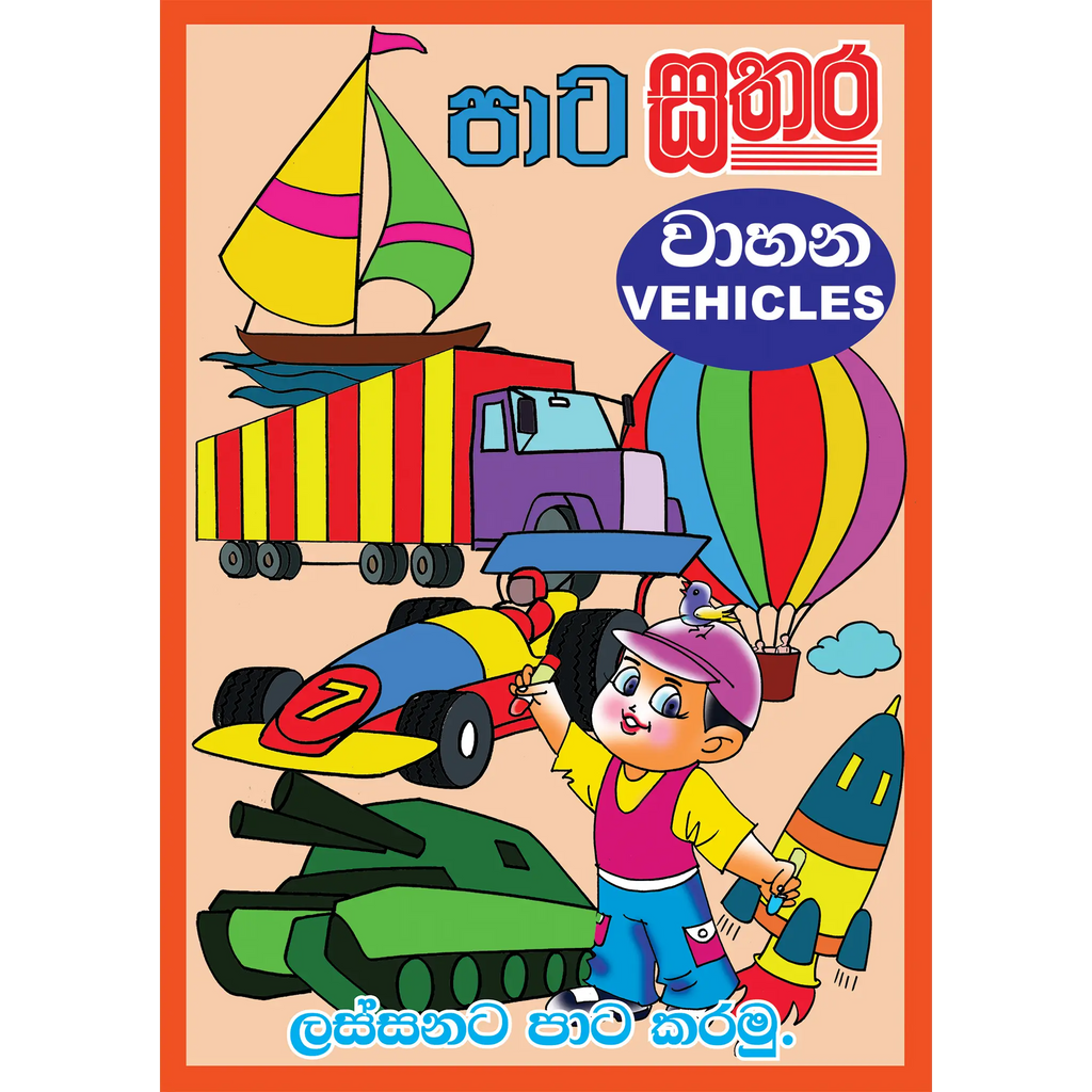 පාට සතර (A3 Size) - වාහන (Vehicles)