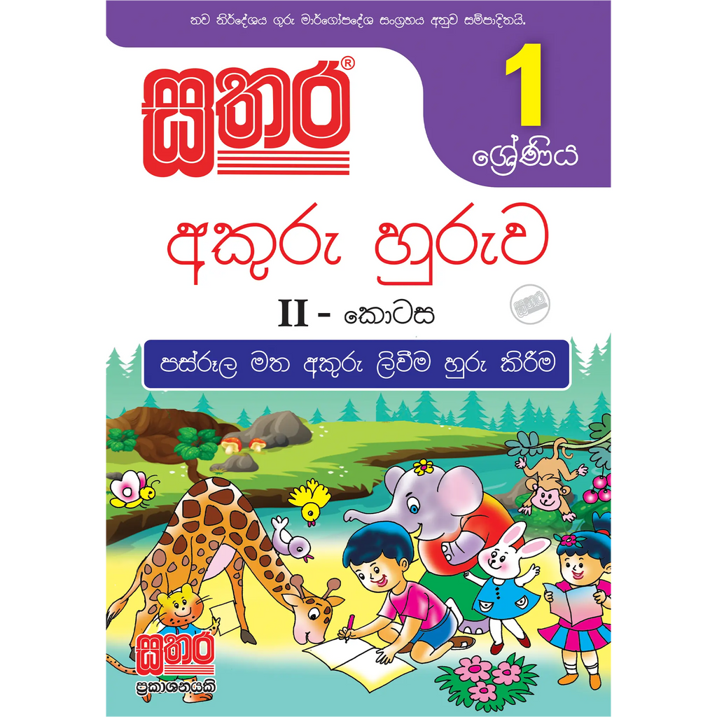 1 අකුරු හුරුව (II කොටස)