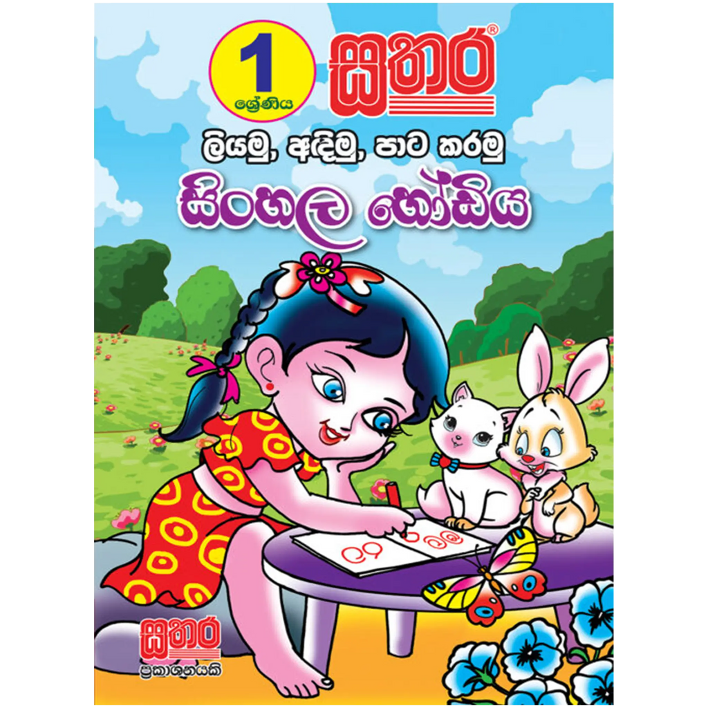 1 ශ්රේණිය ලියමු, අඳිමු, පාට කරමු සිංහල හෝඩිය