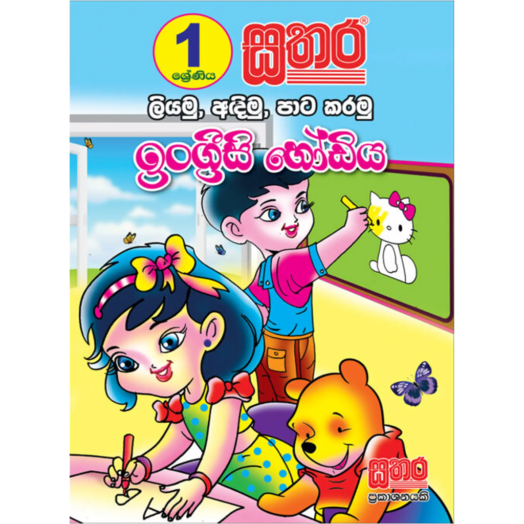 1 ශ්රේණිය ලියමු, අඳිමු, පාට කරමු ඉංග්රීසි හෝඩිය