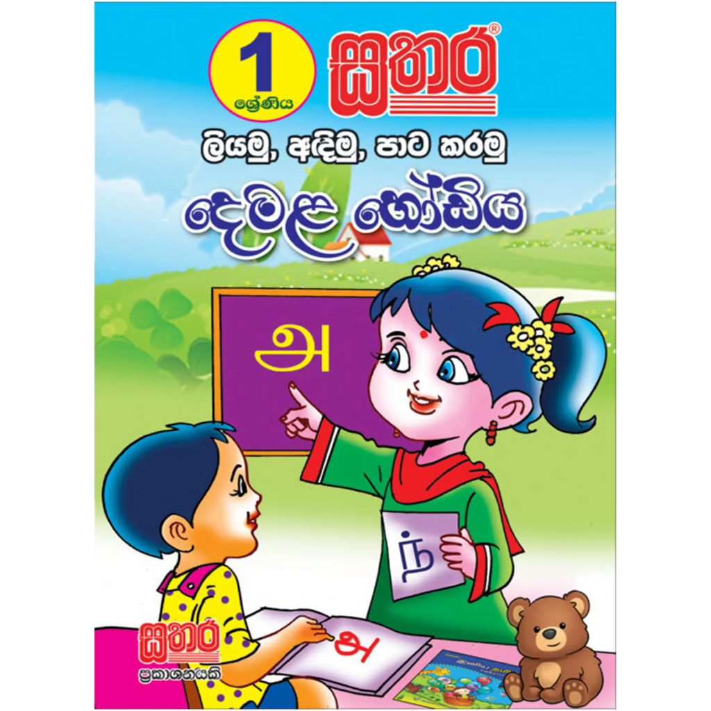 1 ශ්රේණිය ලියමු, අඳිමු, පාට කරමු දෙමළ හෝඩිය