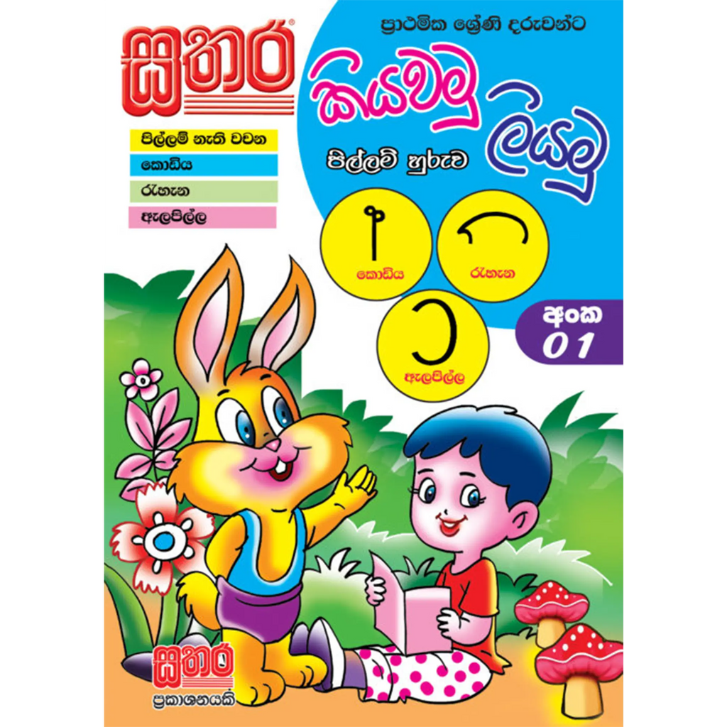 කියවමු ලියමු පිල්ලම් හුරුව - අංක 01