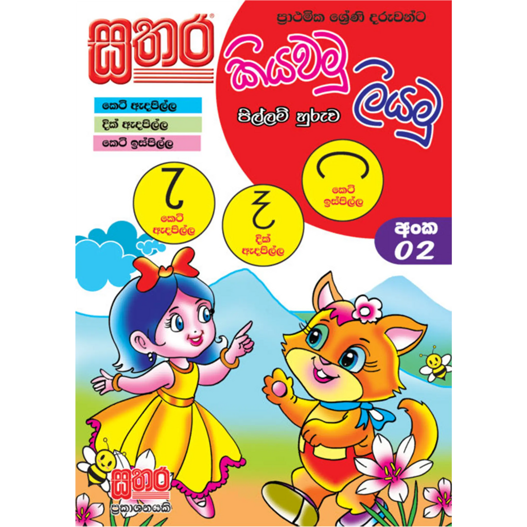 කියවමු ලියමු පිල්ලම් හුරුව - අංක 02