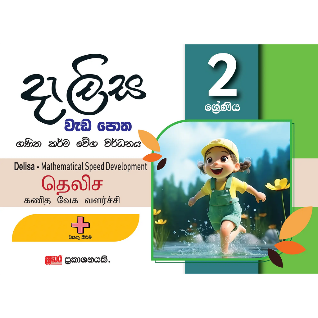 2 ශ්රේණිය දැලිස වැඩ පොත