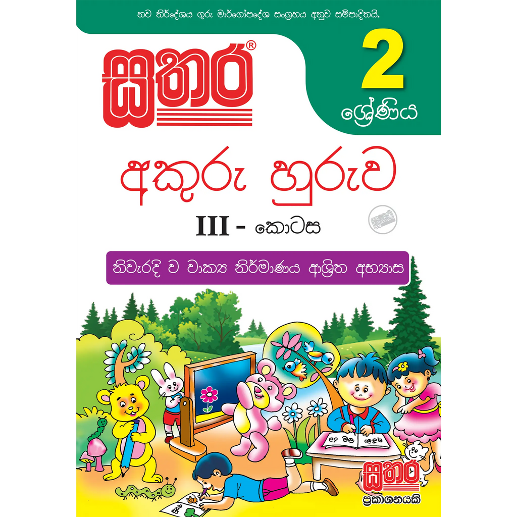 2 ශ්රේණිය අකුරු හුරුව (III කොටස)