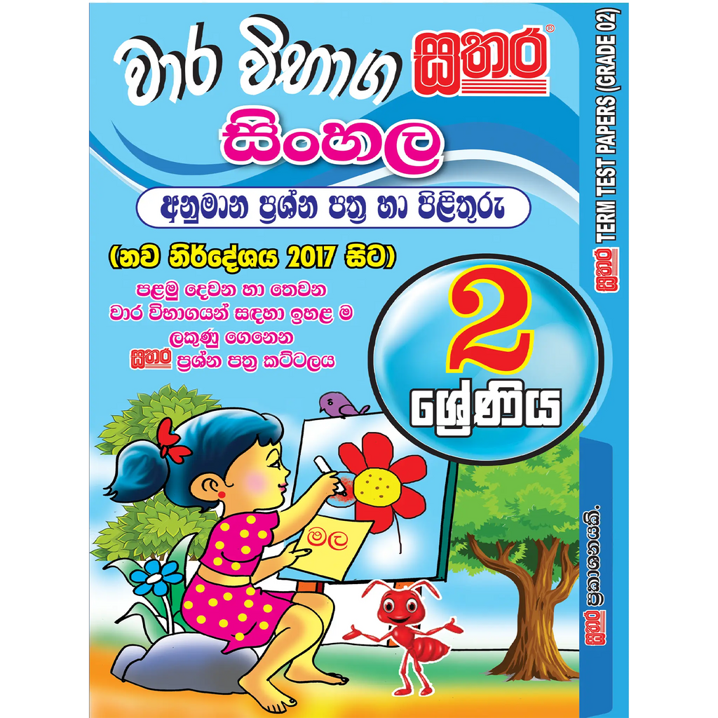 2 ශ්රේණිය වාර විභාග කට්ටලය - සිංහල