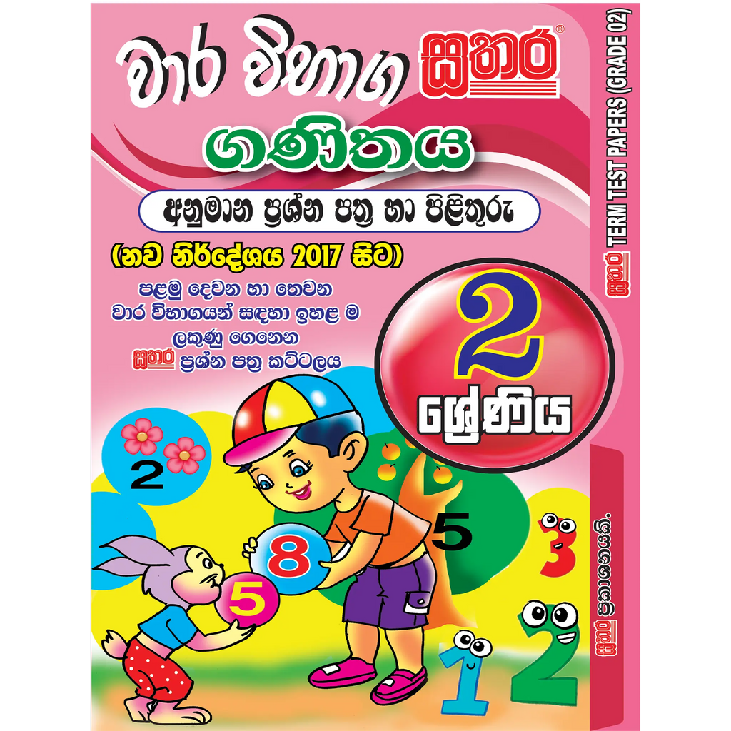 2 ශ්රේණිය වාර විභාග කට්ටලය - ගණිතය