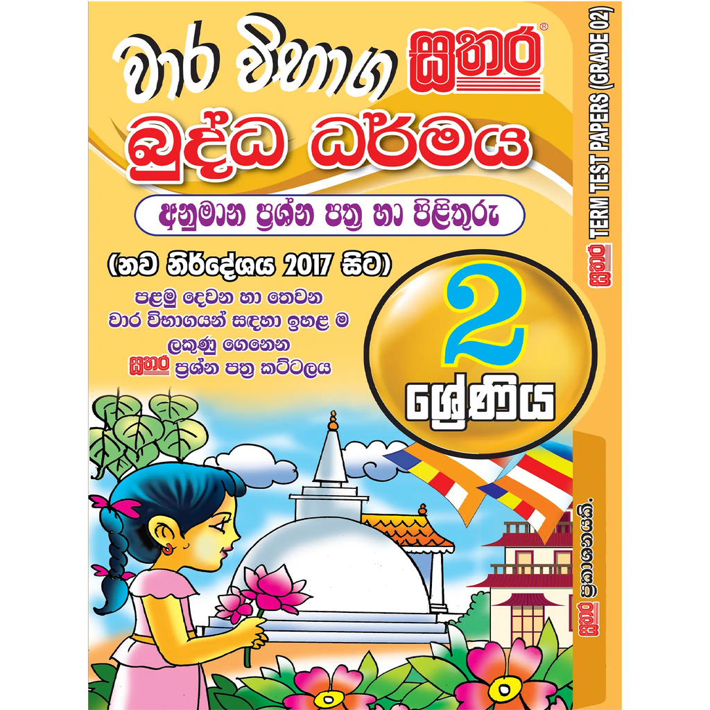 2 ශ්රේණිය වාර විභාග කට්ටලය - බුද්ධ ධර්මය