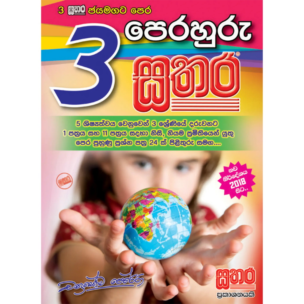 3 පෙරහුරු ප්රශ්න පත්ර කට්ටලය