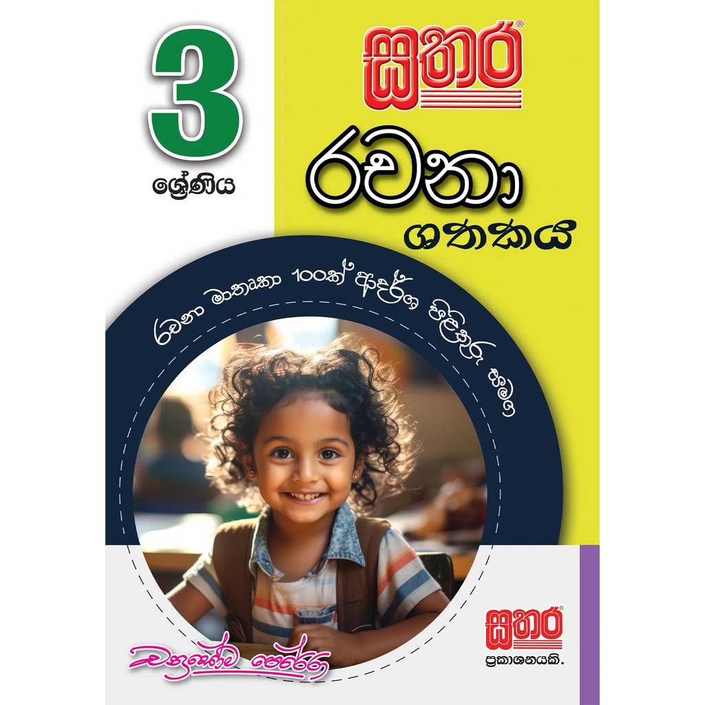 3 ශ්රේණිය රචනා ශතකය