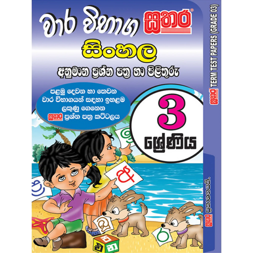 3 ශ්රේණිය වාර විභාග කට්ටලය - සිංහල