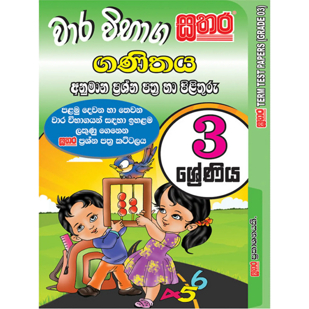 3 ශ්රේණිය වාර විභාග කට්ටලය - ගණිතය