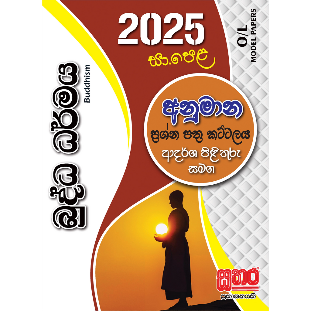 O/L අනුමාන - බුද්ධ ධර්මය