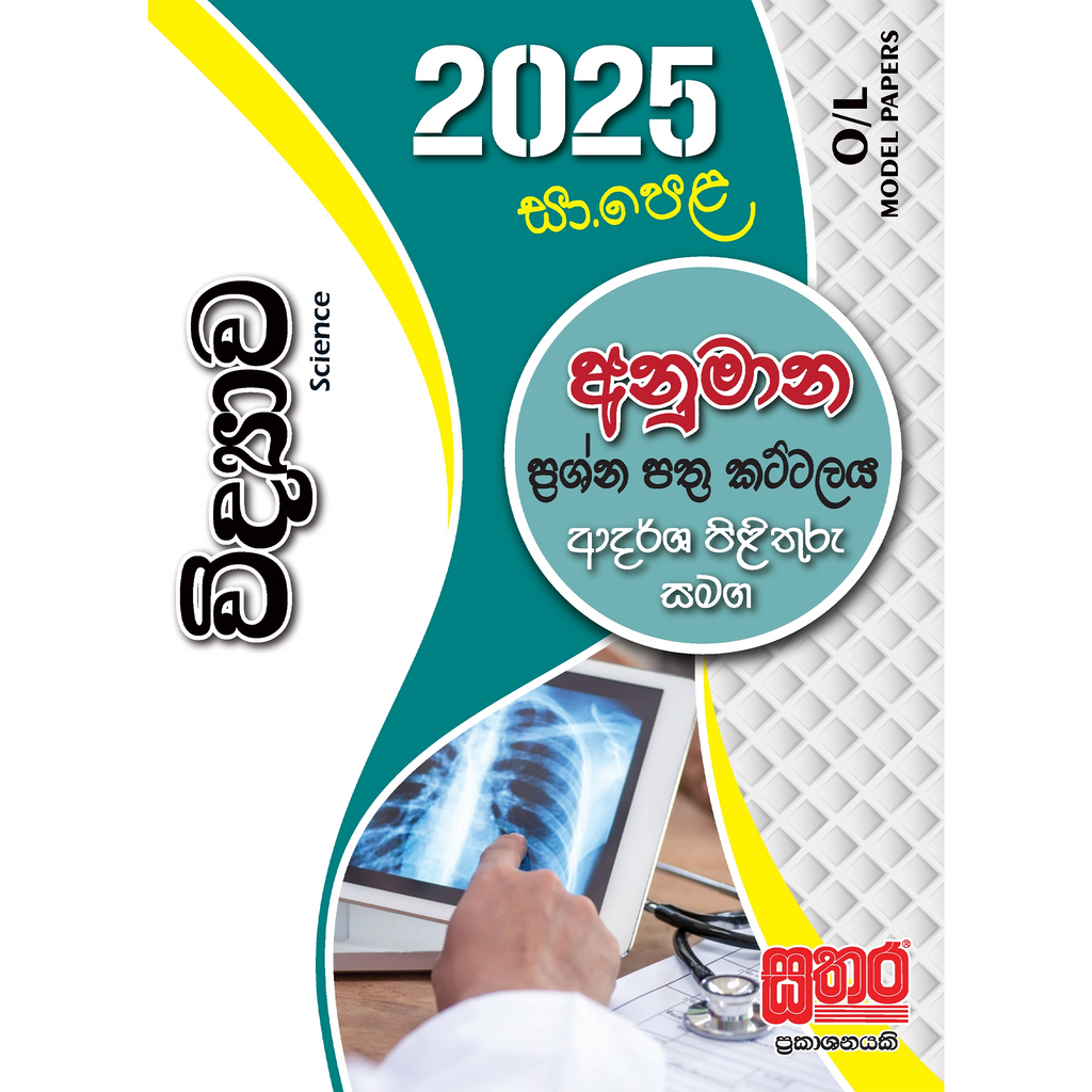 O/L අනුමාන - විද්යාව