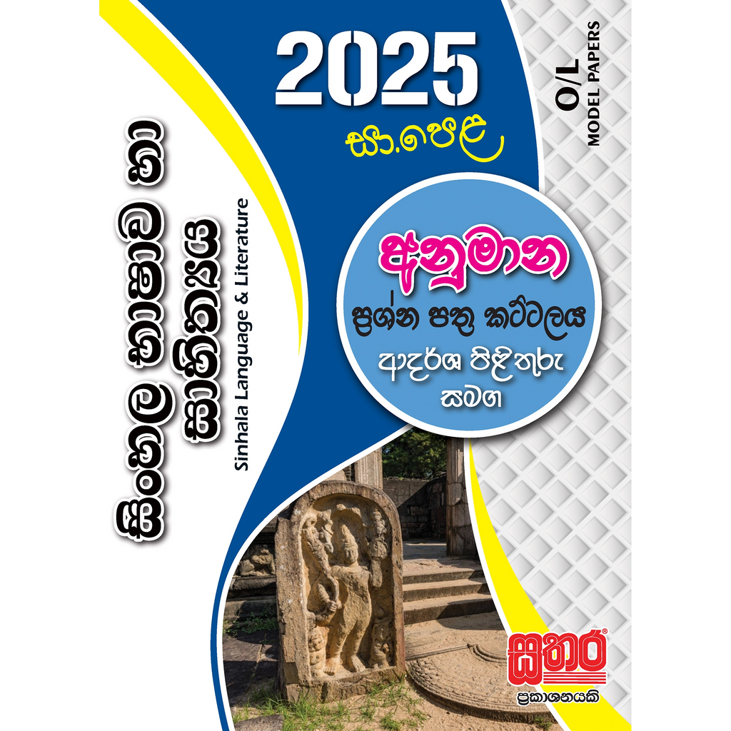 O/L අනුමාන - සිංහල