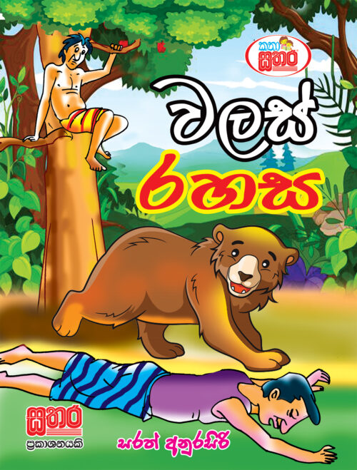 කතා සතර - වලස් රහස