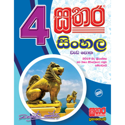 4 සිංහල වැඩ පොත